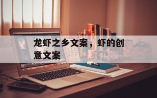 龙虾之乡文案，虾的创意文案