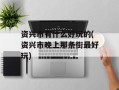 资兴市有什么好玩的(资兴市晚上那条街最好玩)