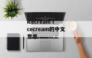 icecream icecream的中文意思