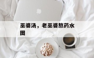 巫婆汤，老巫婆熬药水图