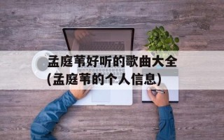 孟庭苇好听的歌曲大全(孟庭苇的个人信息)