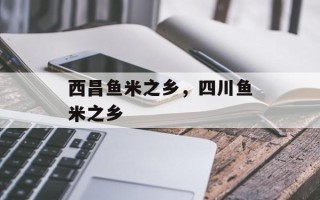 西昌鱼米之乡，四川鱼米之乡