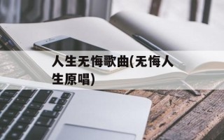 人生无悔歌曲(无悔人生原唱)