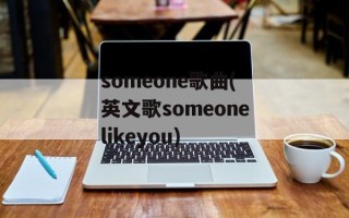 someone歌曲(英文歌someonelikeyou)