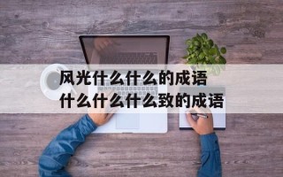 风光什么什么的成语 什么什么什么致的成语