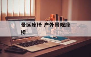 景区座椅 户外景观座椅