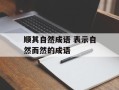 顺其自然成语 表示自然而然的成语