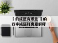 玥的成语有哪些 玥的四字成语好寓意解释