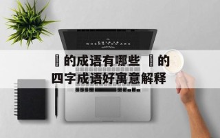 玥的成语有哪些 玥的四字成语好寓意解释