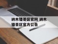 纳木错景区官网 纳木错景区官方公告