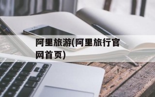 阿里旅游(阿里旅行官网首页)