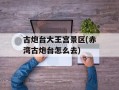 古炮台大王宫景区(赤湾古炮台怎么去)