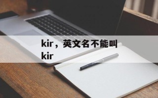 kir，英文名不能叫kir