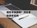 保定市旅游局？河北省旅游局官网