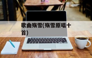 歌曲殇雪(殇雪原唱十首)