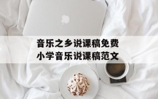 音乐之乡说课稿免费 小学音乐说课稿范文