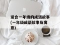 适合一年级的成语故事(一年级成语故事及寓意)