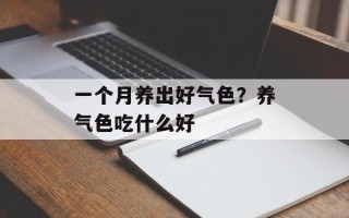 一个月养出好气色？养气色吃什么好