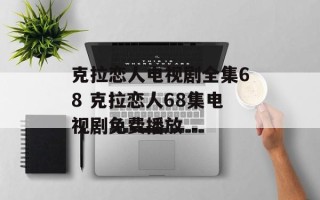 克拉恋人电视剧全集68 克拉恋人68集电视剧免费播放