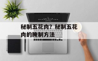 秘制五花肉？秘制五花肉的腌制方法