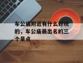 车公庙附近有什么好玩的，车公庙最出名的三个景点