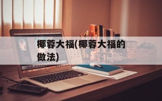椰蓉大福(椰蓉大福的做法)