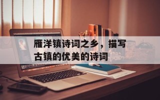 雁洋镇诗词之乡，描写古镇的优美的诗词