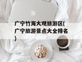 广宁竹海大观旅游区(广宁旅游景点大全排名)