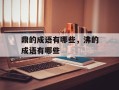 鼎的成语有哪些，沸的成语有哪些