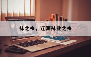 袜之乡，辽源袜业之乡