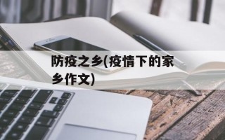 防疫之乡(疫情下的家乡作文)