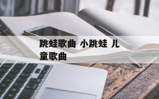 跳蛙歌曲 小跳蛙 儿童歌曲