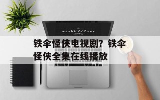 铁伞怪侠电视剧？铁伞怪侠全集在线播放