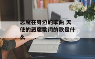 恶魔在身边的歌曲 天使的恶魔歌词的歌是什么