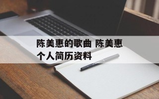 陈美惠的歌曲 陈美惠个人简历资料