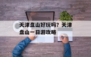 天津盘山好玩吗？天津盘山一日游攻略