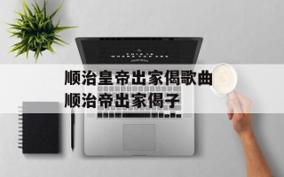 顺治皇帝出家偈歌曲 顺治帝出家偈子