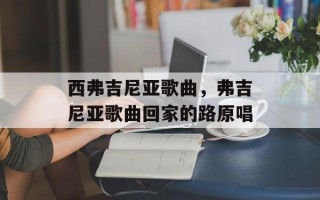西弗吉尼亚歌曲，弗吉尼亚歌曲回家的路原唱