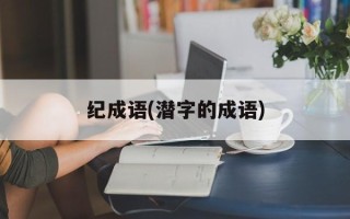 纪成语(潜字的成语)