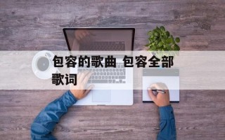 包容的歌曲 包容全部歌词