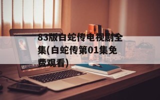 83版白蛇传电视剧全集(白蛇传第01集免费观看)