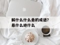 解什么什么悬的成语？悬什么绝什么
