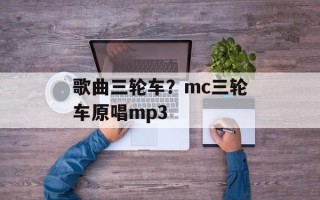 歌曲三轮车？mc三轮车原唱mp3