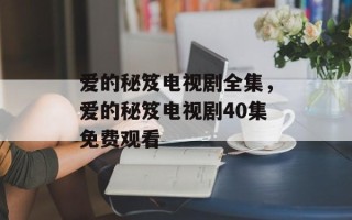 爱的秘笈电视剧全集，爱的秘笈电视剧40集免费观看