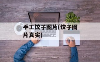 手工饺子图片(饺子图片真实)