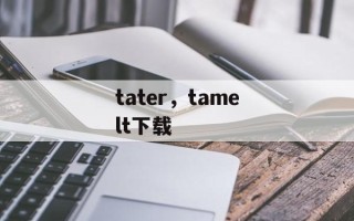tater，tamelt下载