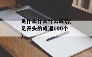 足什么什么什么成语(足开头的成语100个)