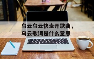 乌云乌云快走开歌曲，乌云歌词是什么意思