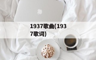 1937歌曲(1937歌词)