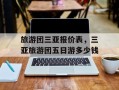 旅游团三亚报价表，三亚旅游团五日游多少钱